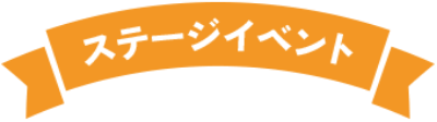 ステージイベント