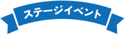 ステージイベント