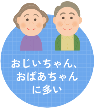 おじいちゃん、おばあちゃんに多い