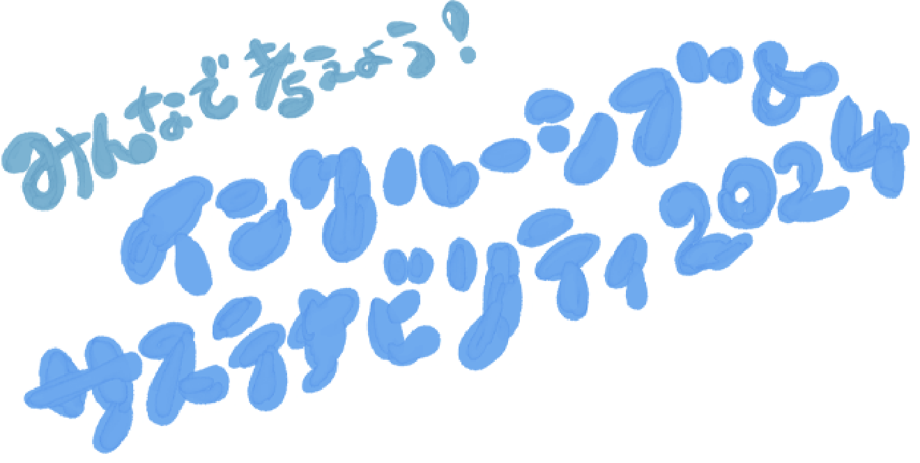 みんなで考えよう！インクルーシブ＆サステナビリティ2024