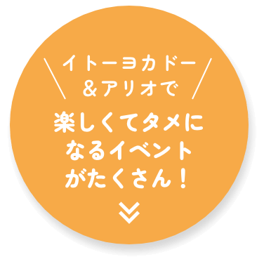 イトーヨカドー＆アリオで楽しくてタメになるイベントがたくさん！